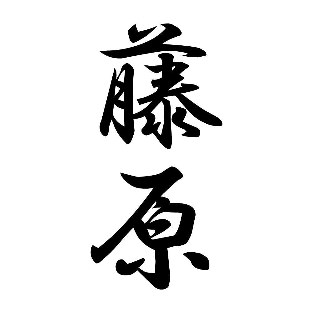 藤原 縦書き (A)