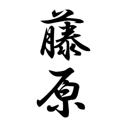 藤原 縦書き (A)