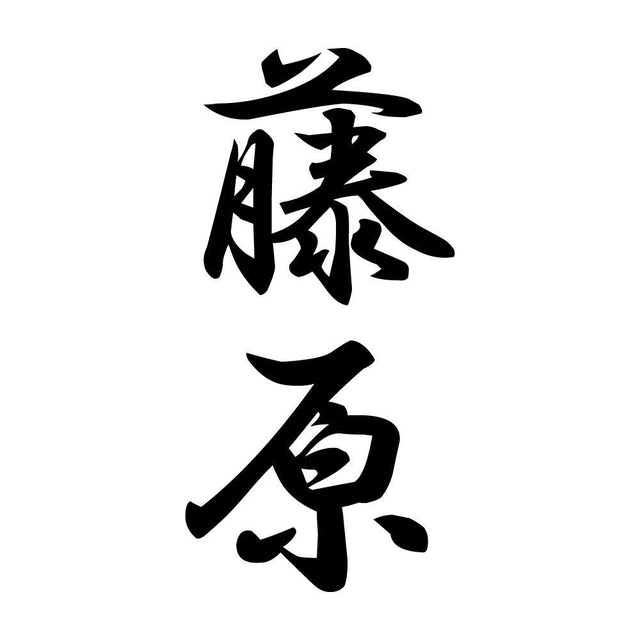 藤原 縦書き (A)