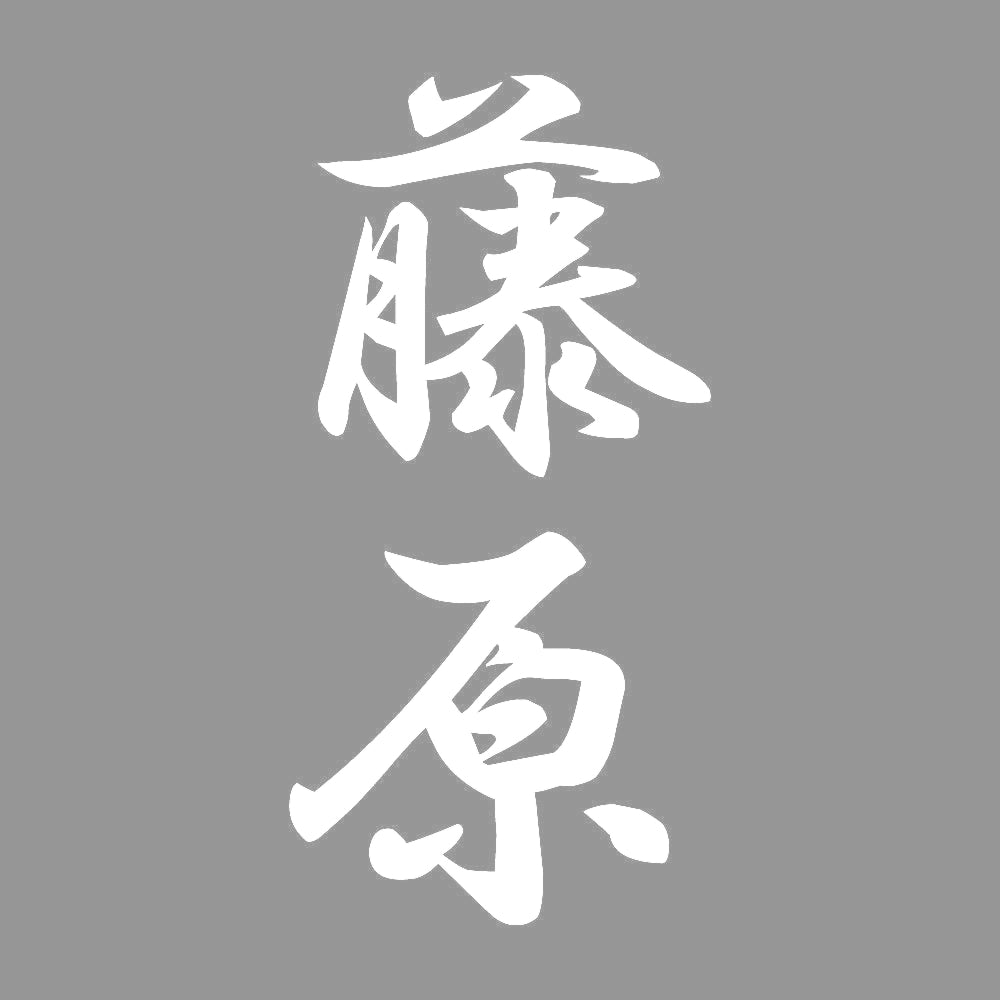藤原 縦書き (A) 7