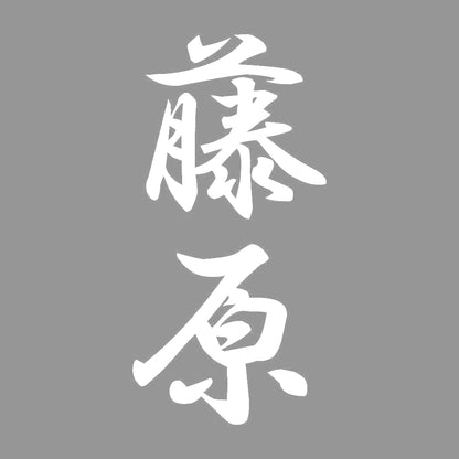 藤原 縦書き (A) 7