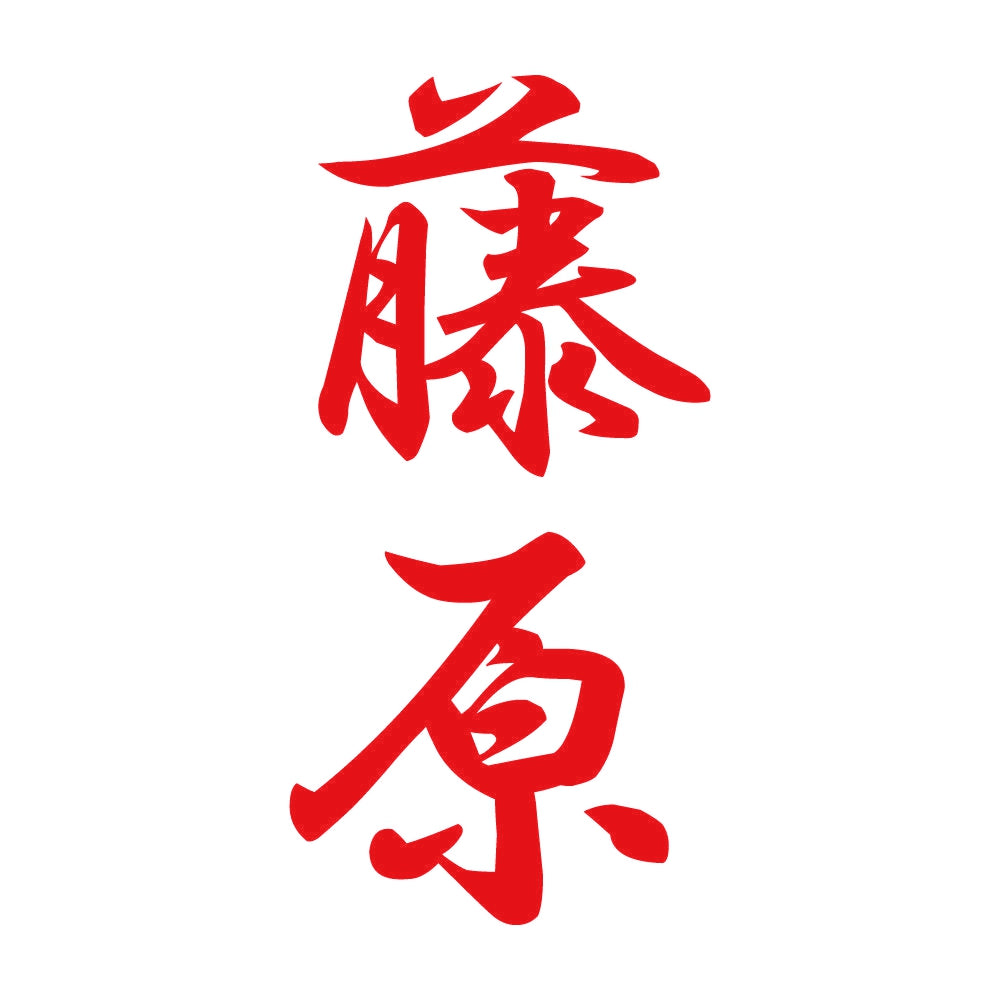 藤原 縦書き (A) 8