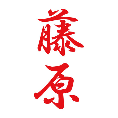 藤原 縦書き (A) 8