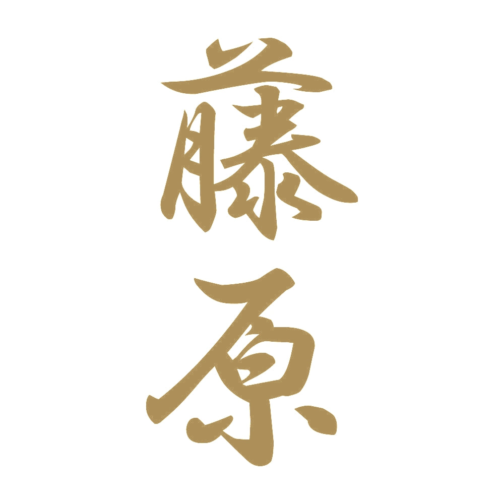 藤原 縦書き (A) 9