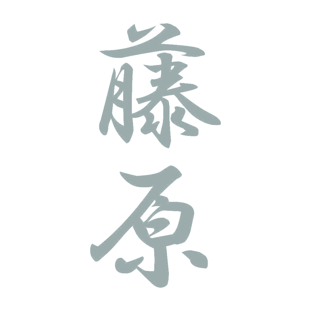 藤原 縦書き (A) 10