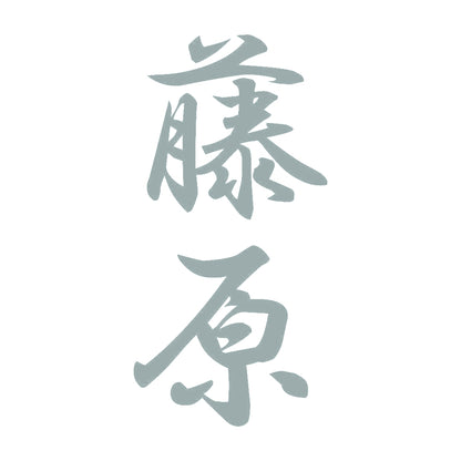 藤原 縦書き (A) 10