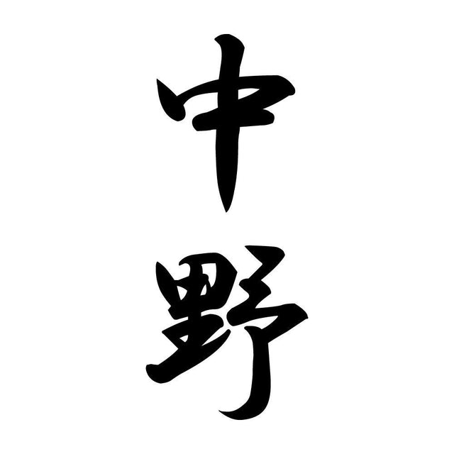 中野 縦書き (A)