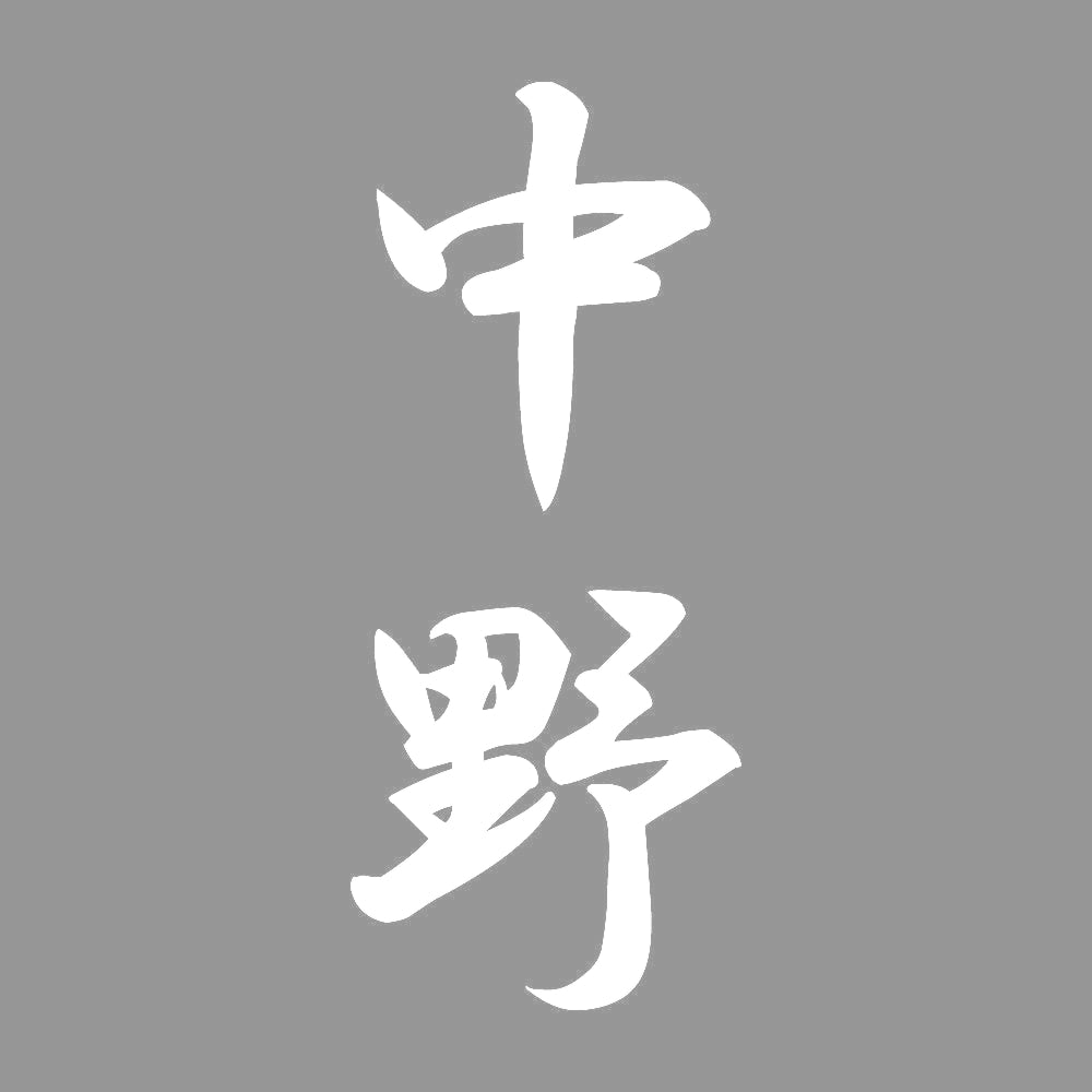 中野 縦書き (A) 7