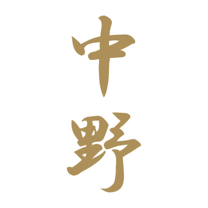 中野 縦書き (A) 9