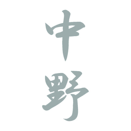 中野 縦書き (A) 10