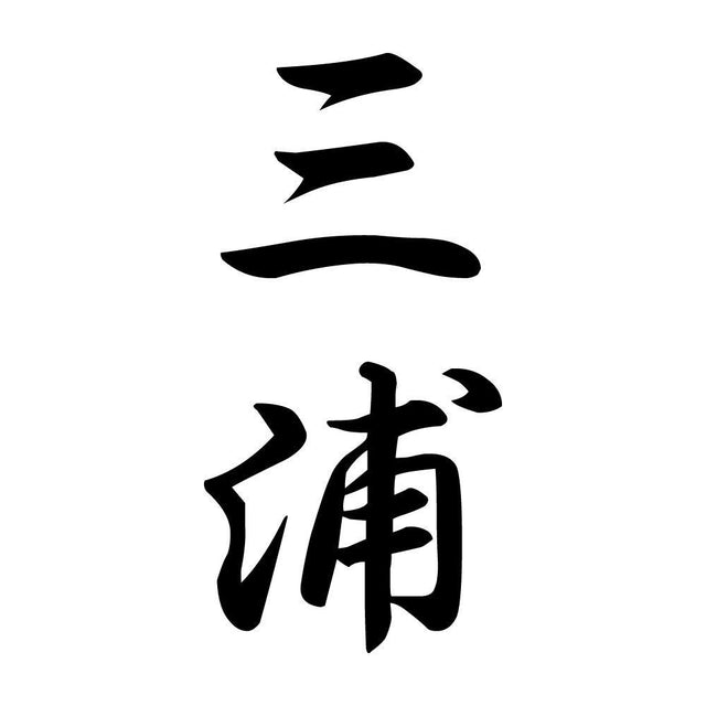 三浦 縦書き (A)