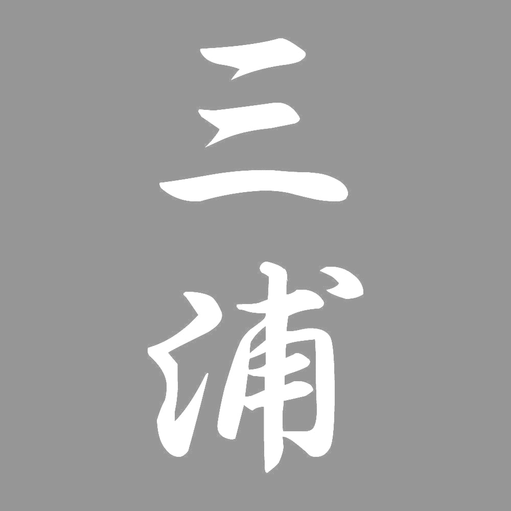 三浦 縦書き (A) 7