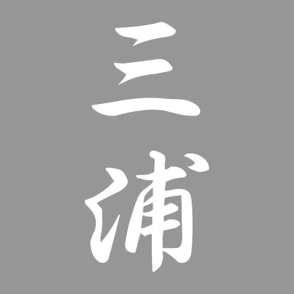 三浦 縦書き (A) 7