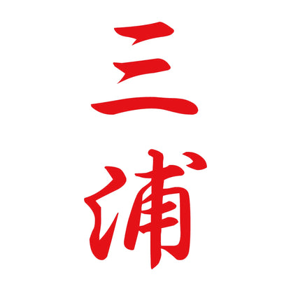 三浦 縦書き (A) 8