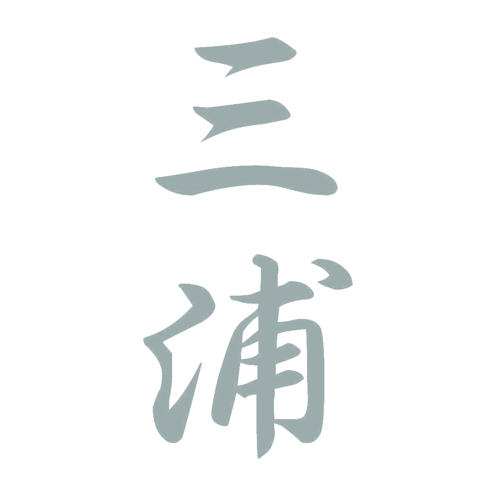 三浦 縦書き (A) 10