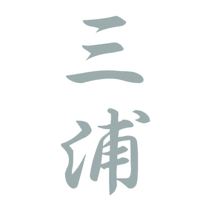 三浦 縦書き (A) 10