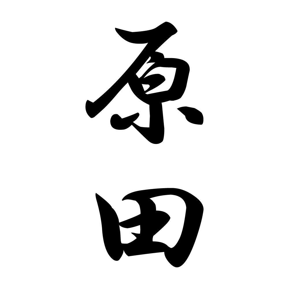原田 縦書き (A)