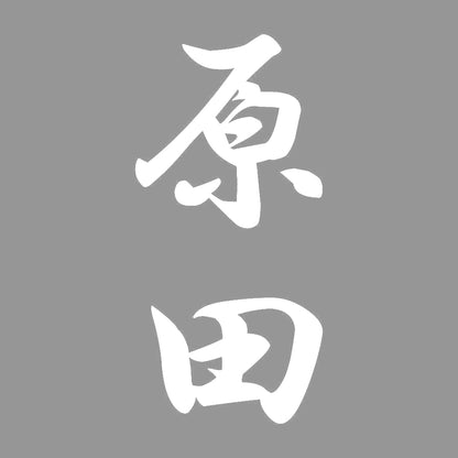原田 縦書き (A) 7