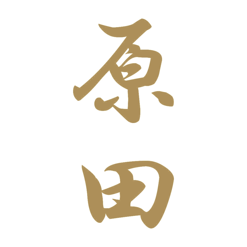 原田 縦書き (A) 9