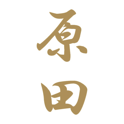 原田 縦書き (A) 9