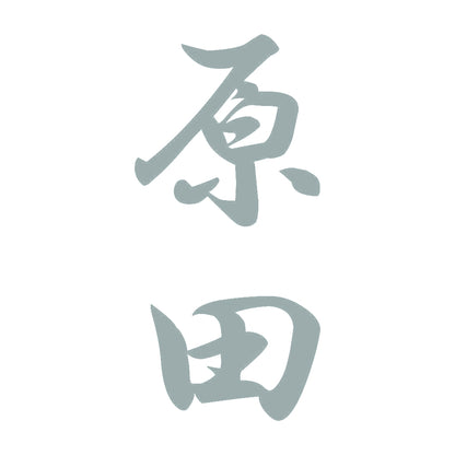 原田 縦書き (A) 10