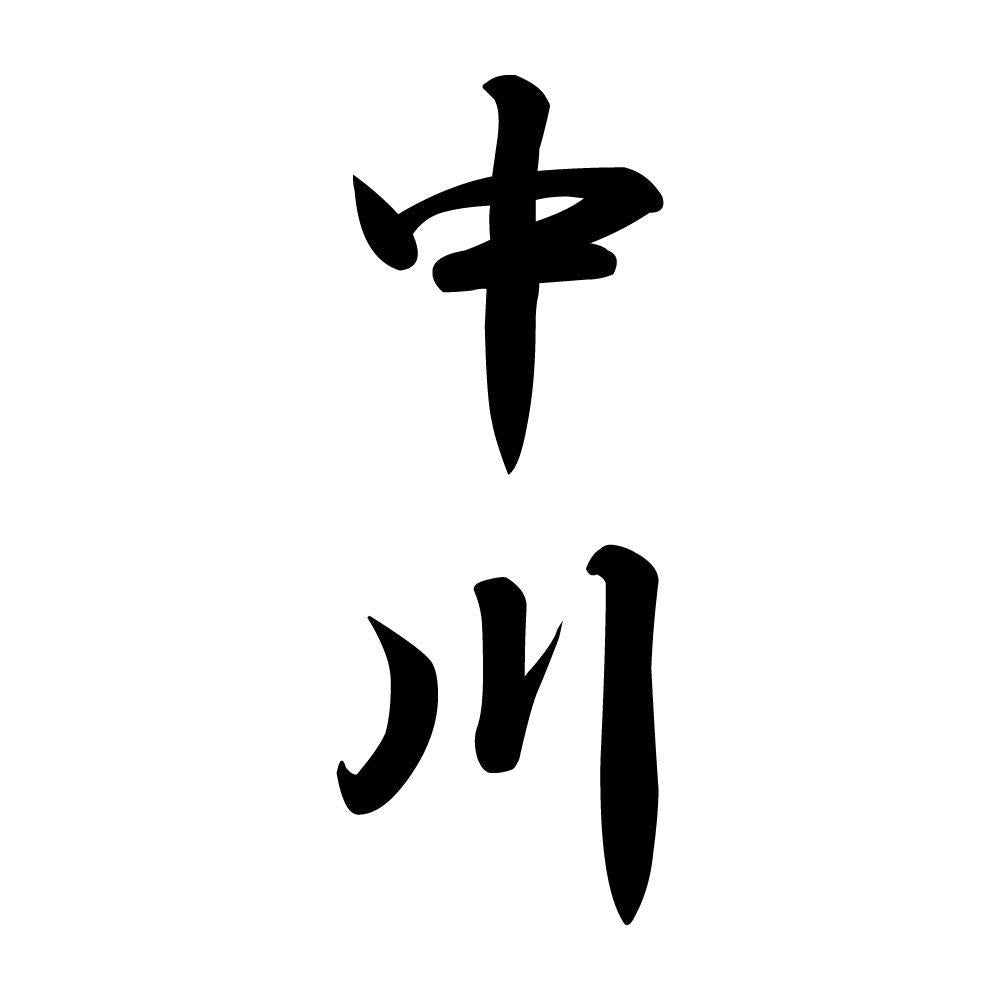 中川 縦書き (A)