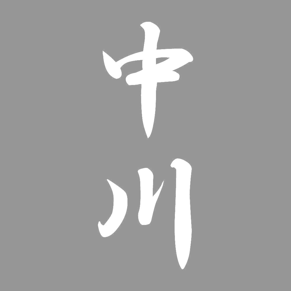中川 縦書き (A) 7