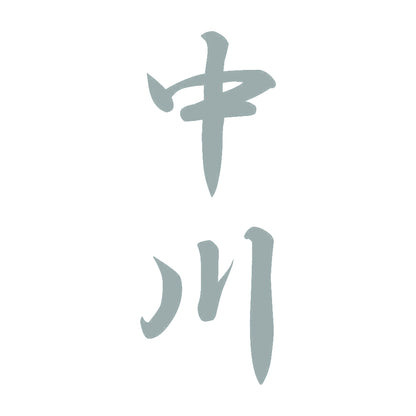 中川 縦書き (A) 10