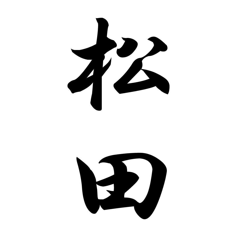 松田 縦書き (A)