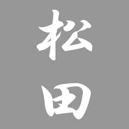 松田 縦書き (A) 7