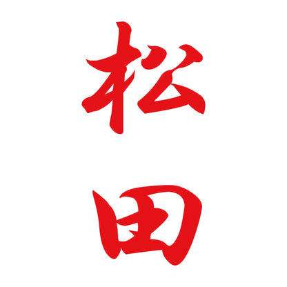 松田 縦書き (A) 8
