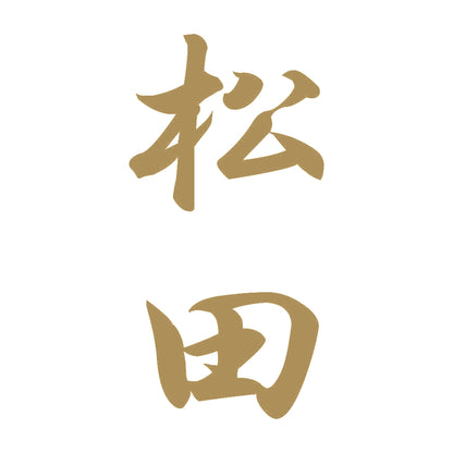 松田 縦書き (A) 9