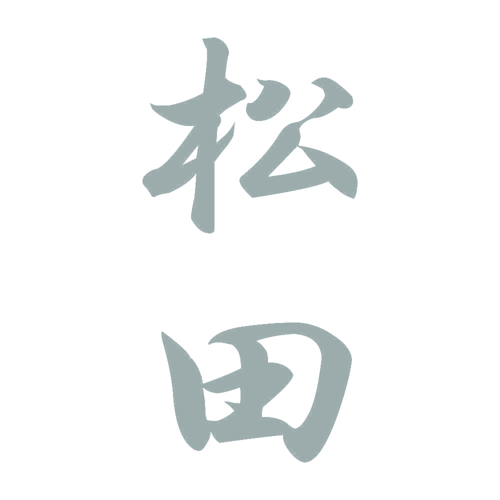 松田 縦書き (A) 10