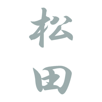 松田 縦書き (A) 10