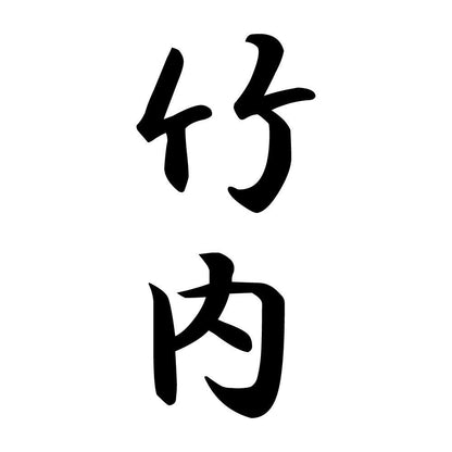 竹内 縦書き (A)