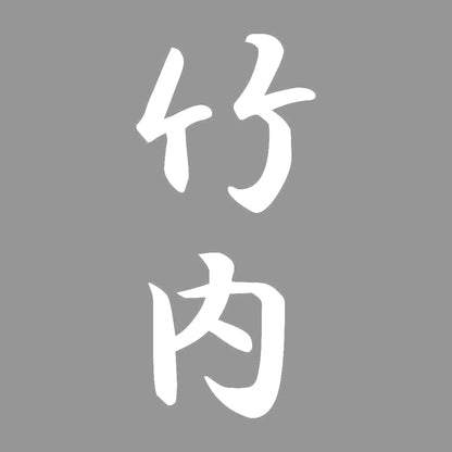 竹内 縦書き (A) 7