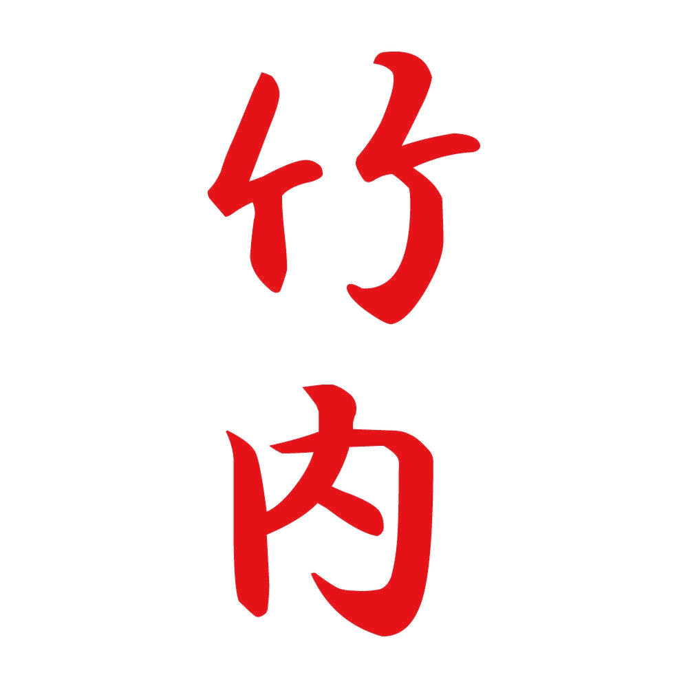 竹内 縦書き (A) 8