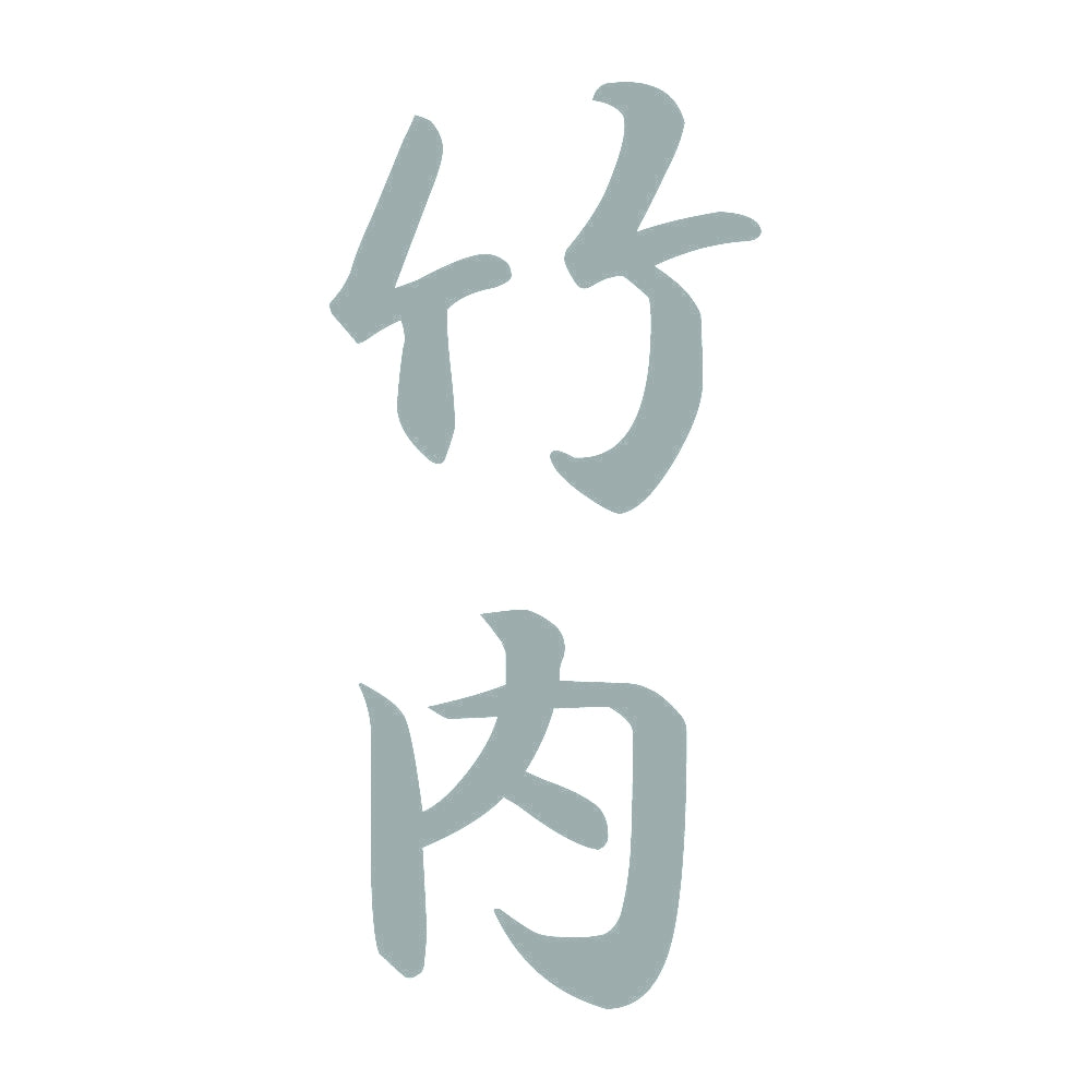 竹内 縦書き (A) 10