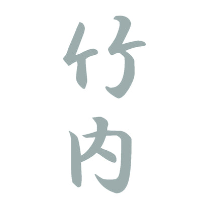 竹内 縦書き (A) 10
