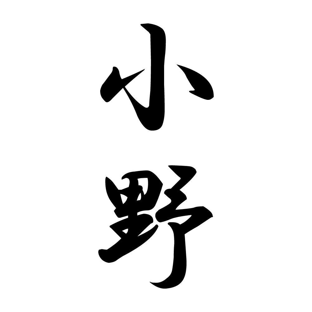 小野 縦書き (A)