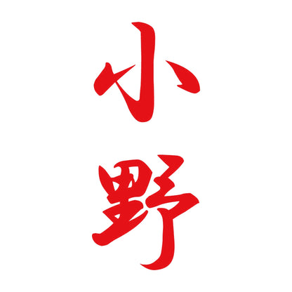 小野 縦書き (A) 8