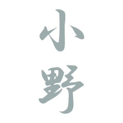 小野 縦書き (A) 10