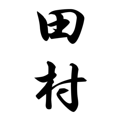 田村 縦書き (A)