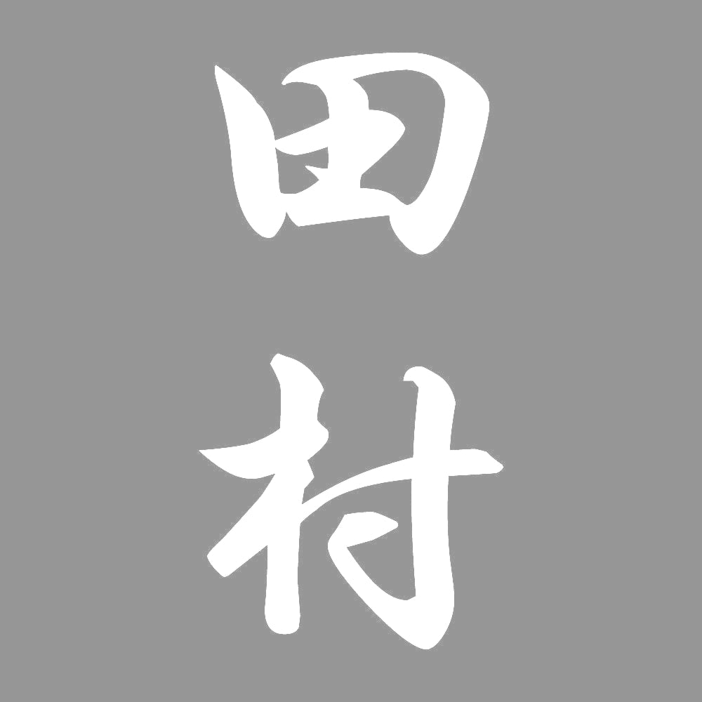 田村 縦書き (A) 7