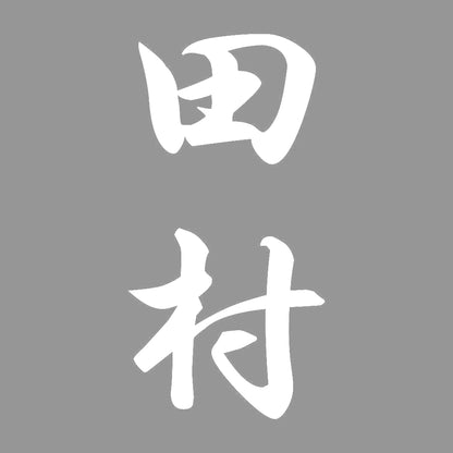田村 縦書き (A) 7