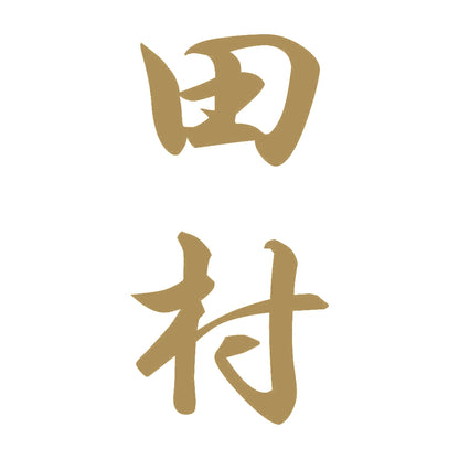 田村 縦書き (A) 9