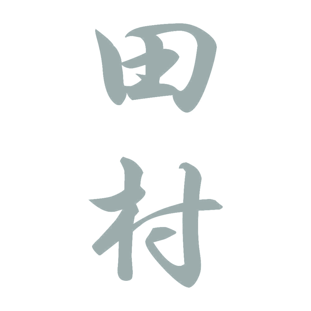田村 縦書き (A) 10