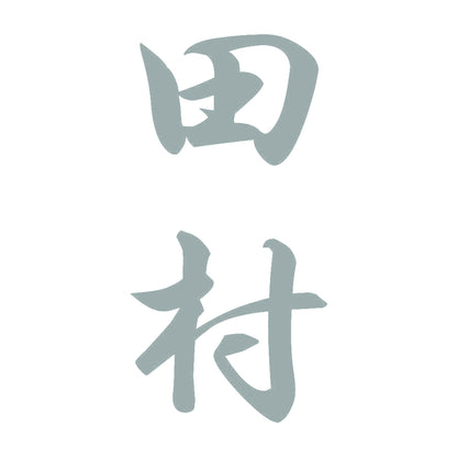 田村 縦書き (A) 10