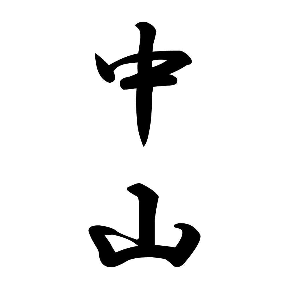 中山 縦書き (A)