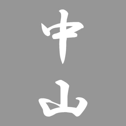 中山 縦書き (A) 7